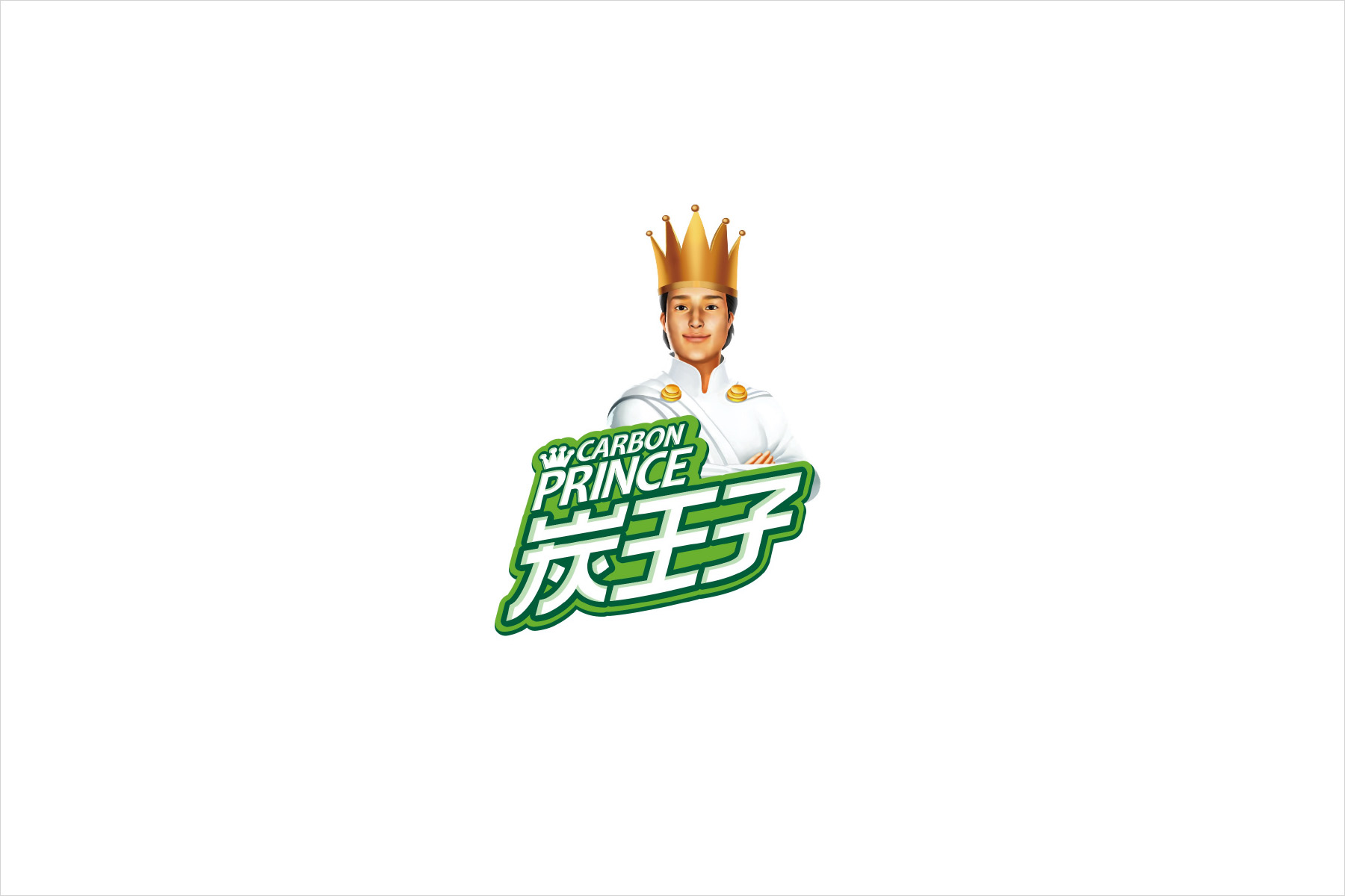 三山炭业炭王子活性炭vi设计logo设计0.jpg