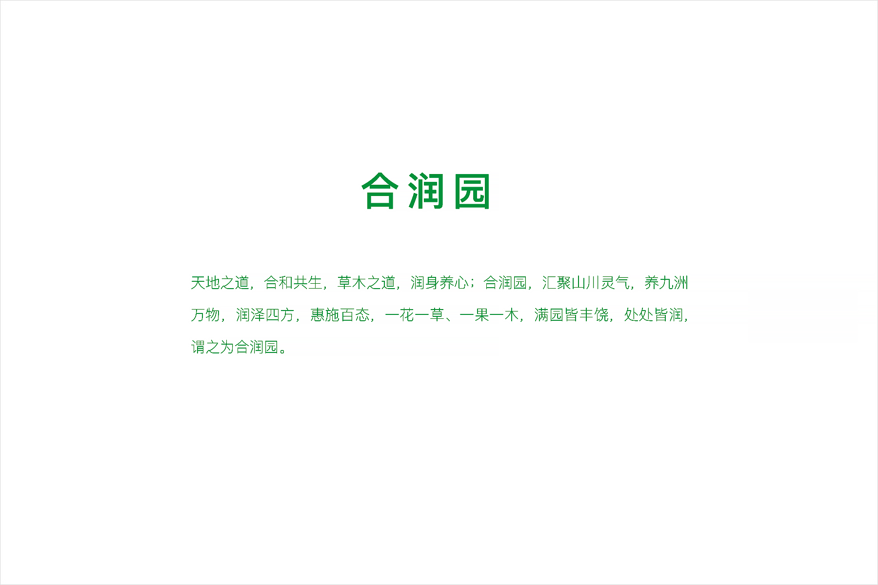 品牌命名合润园1.png